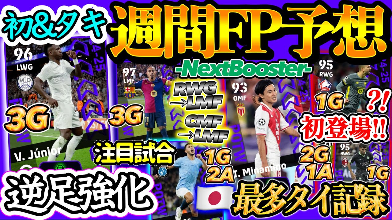 【初&Taki】eFootballアプリ POTW CL週間FP予想逆足強化ハット王者 注目パートナー対決からは 日本人最多タイ記録南野 初登場 スパサブWGたち 【eFootball/イーフト】