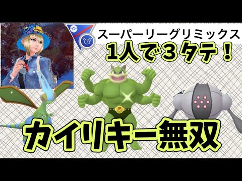 『ポケモンGO』《スーパーリーグリミックス》ポケモン界のチャンピオン！やっぱりカイリキーは強かった！！