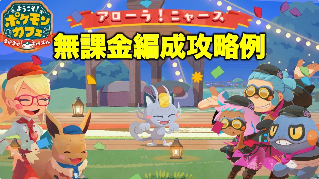 【ポケまぜ】グルメバトル「アローラニャース」じっくりクッキング無課金編成攻略例（2024/10/26）