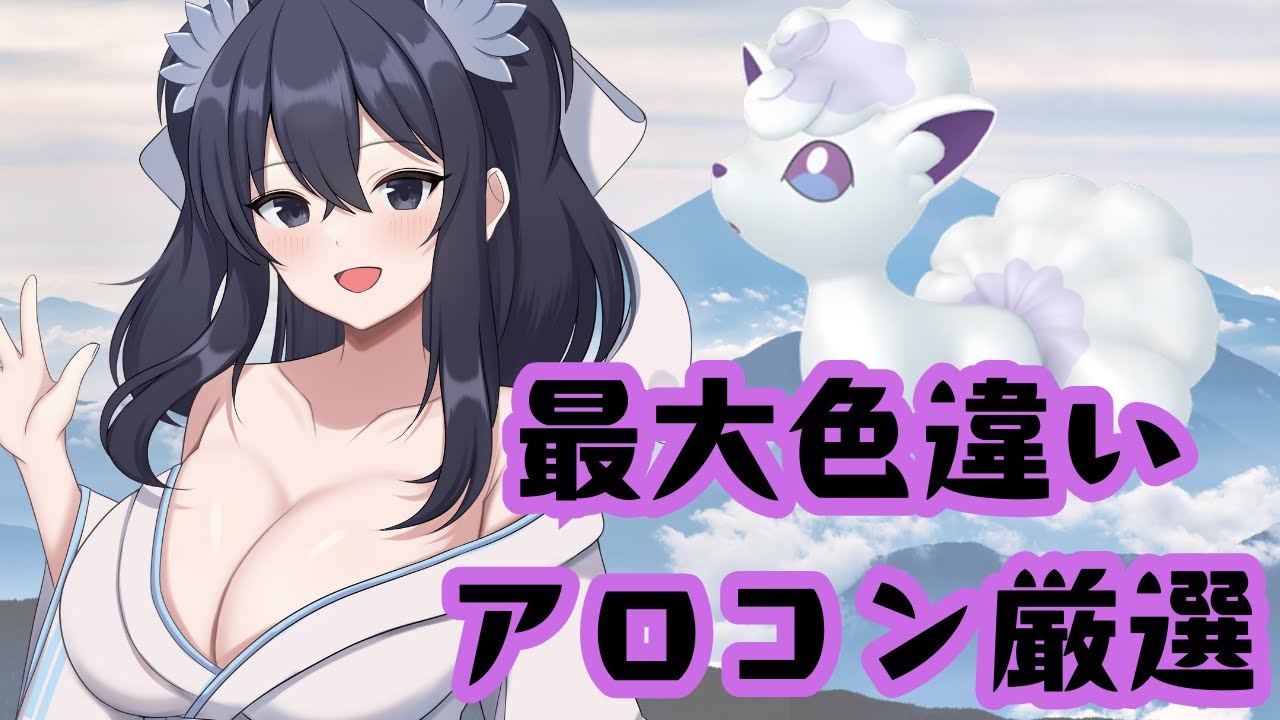 【ポケモンSV】でっかい色違いアローラロコン厳選4　出るまで？　　#色違い厳選　＃やみがふち