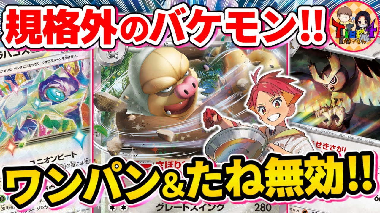 【ポケカ/対戦】破壊力と耐久力を兼ね備えたケッキングexと弱点補完が取れるテラパゴスexの最強無色デッキを紹介【ポケモンカード/Tier4チャンネル】