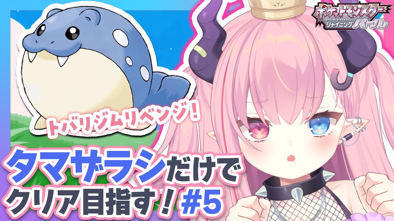 【ダイパリメイク】タマザラシだけでクリアする『シャイニングパール』#5【#新人Vtuber うにたろ】