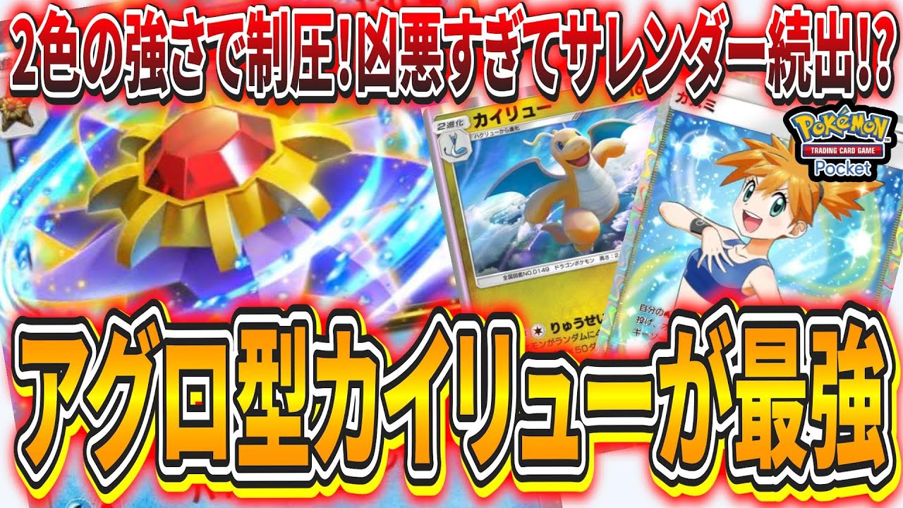 【ポケポケ】2つのサイクルで制圧！スターミーEX型カイリューデッキがテクニカルすぎて強すぎる！【ポケモンカード】【デッキ紹介】