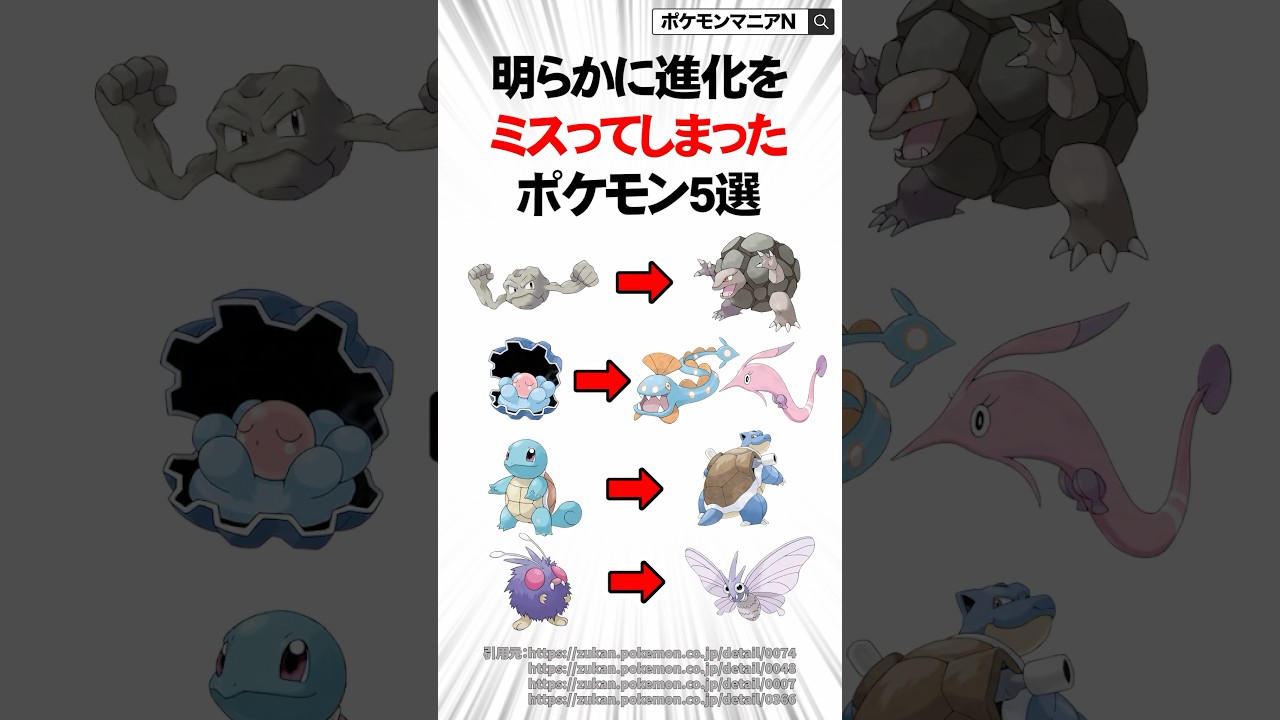 明らかに進化をミスってしまったポケモン5選  #Shorts