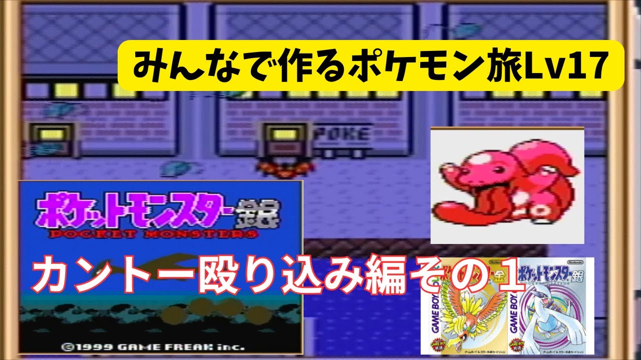 【カントー】指名されたポケモンで旅をするLv17【大乱闘】