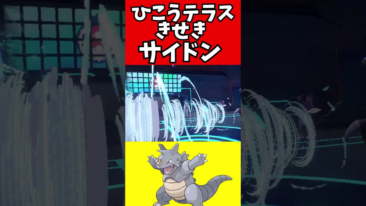 【ポケモン解説】ひこうテラスサイドンで無双します