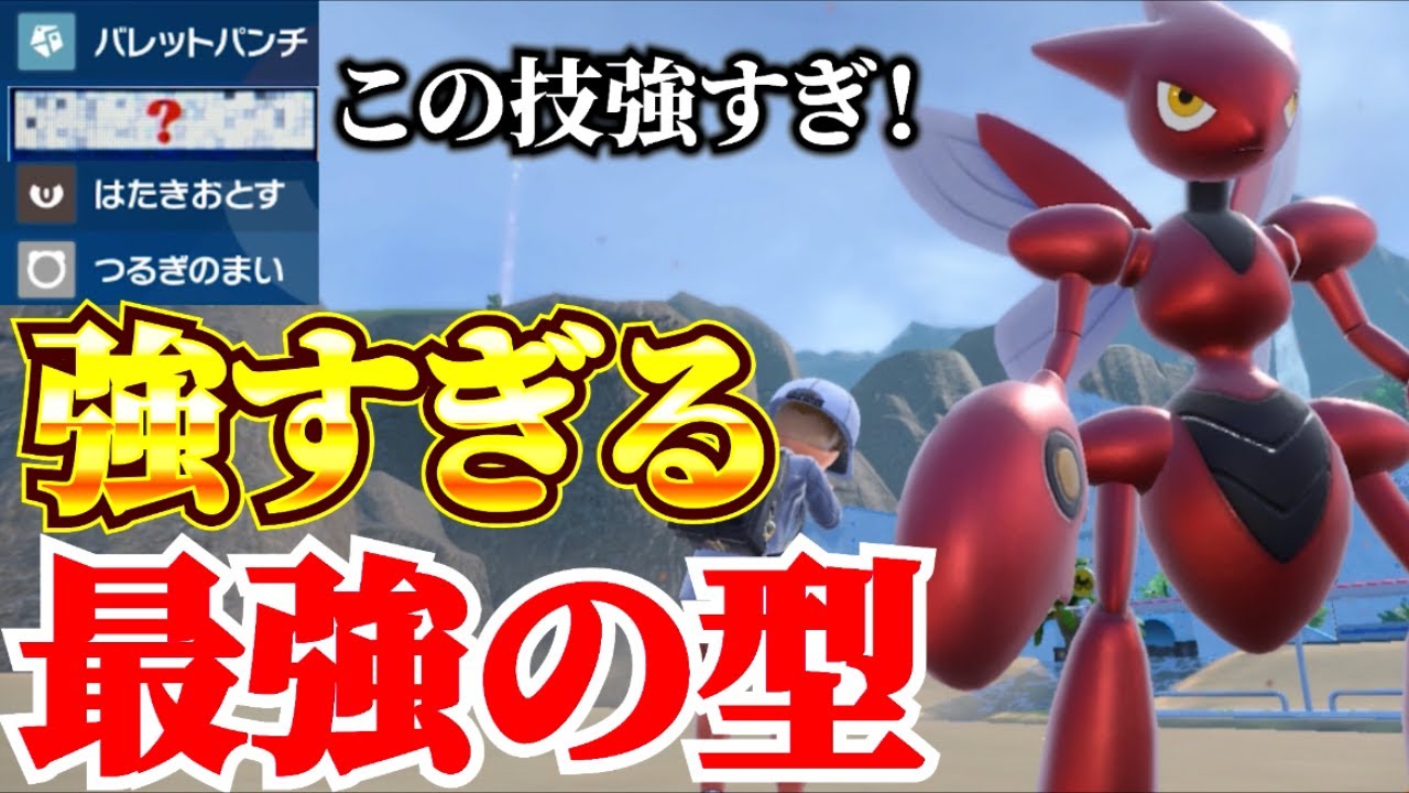 【ポケモンSV】ハッサムある技が強くて最強の型！あと投げでカイリューに勝てる！カイリュー・ガチグマ・マスカーニャ・サザンドラを対策可能！【ランクマ・対戦】