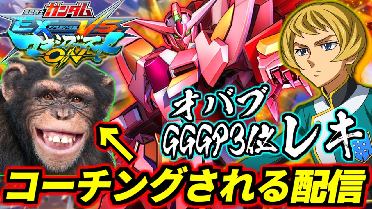 【マキオン】オバブGGGP3位の最強プレイヤー・レキさんに30コストコーチングしてもらう配信！早くチンパンジー卒業して人間になりたい！【EXVSMBON】