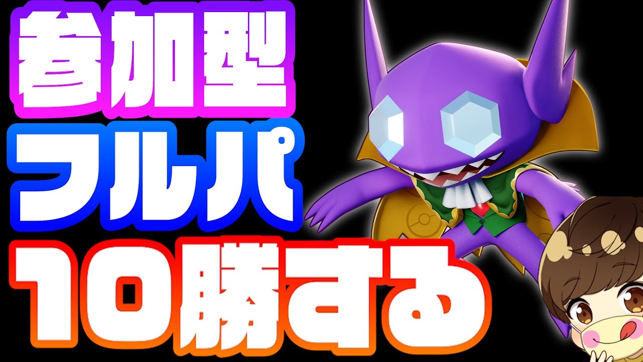 【10勝する】フルパ参加型ランク【ポケモンユナイト】 #ダークライ