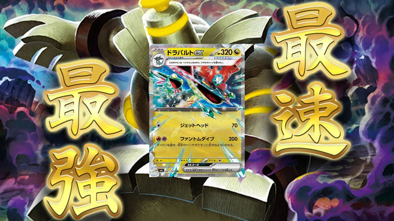 【ポケカ】３ターンで終わらす最強のドラパルトがこちらです【PTCGL】