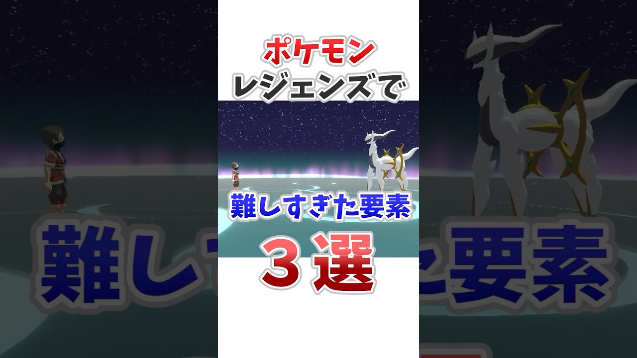 【ポケモン】レジェンズアルセウスで難しすぎた要素3選　#ポケットモンスター #ポケモン #雑学