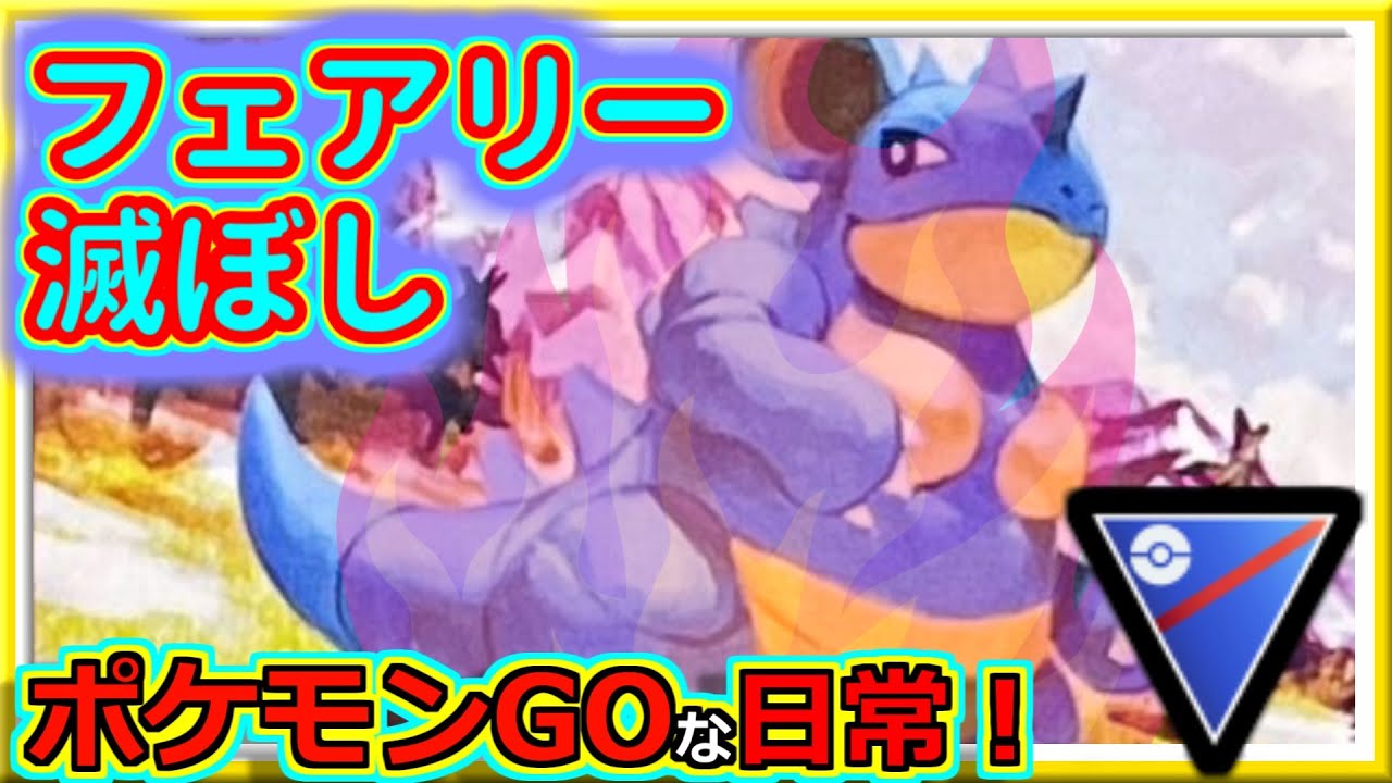 【ポケモンGOな日常】Sニドクインが刺さる！！！SLリミックス編【ポケモンGO】