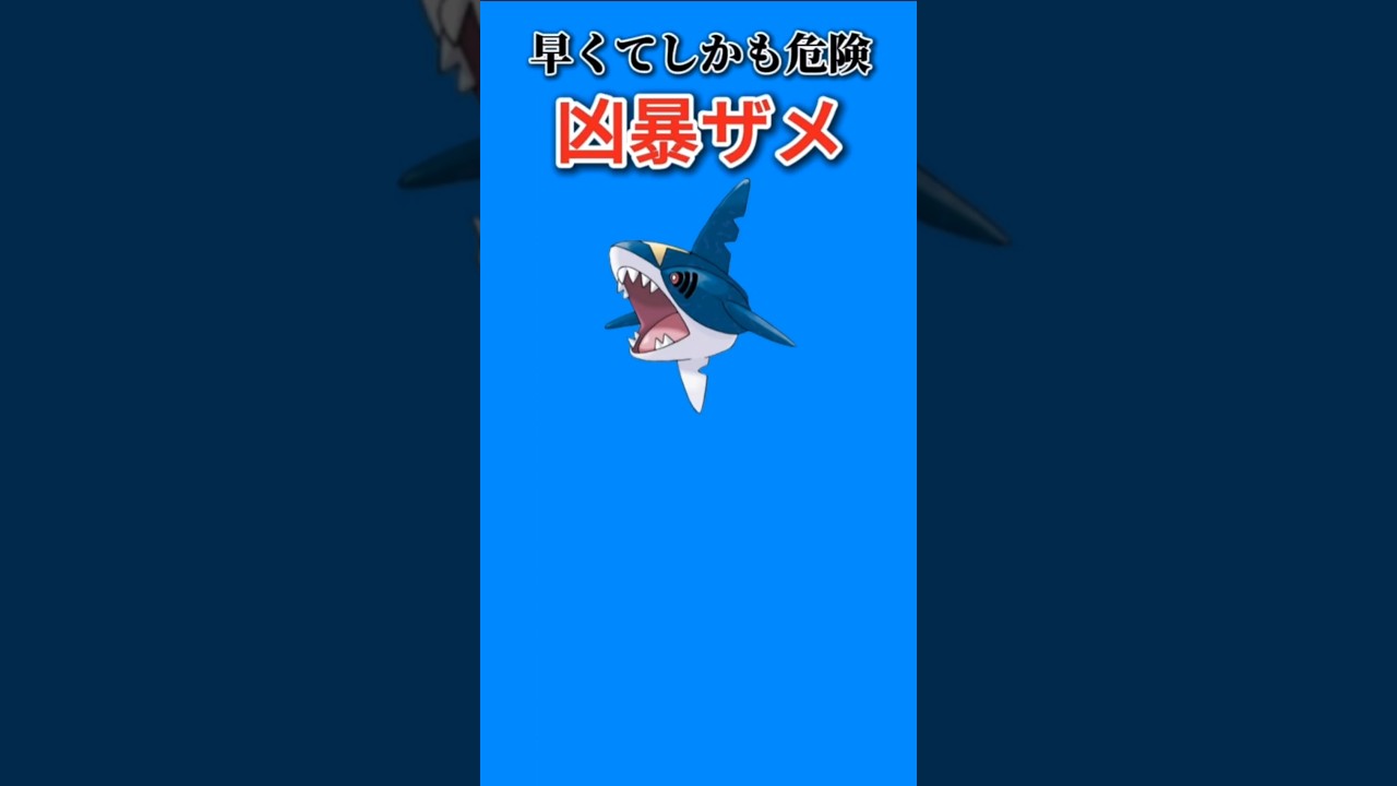 【ポケモン】早くて危険な凶暴ザメ「サメハダー」【ポケモン解説事典】#ルビーサファイア#ポケモン解説事典