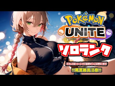 相変わらず地獄そのものなソロランク配信  [#個人Vtuber / #新人Vtuber /#ポケモンユナイト / ソロランク /  S23 #2]