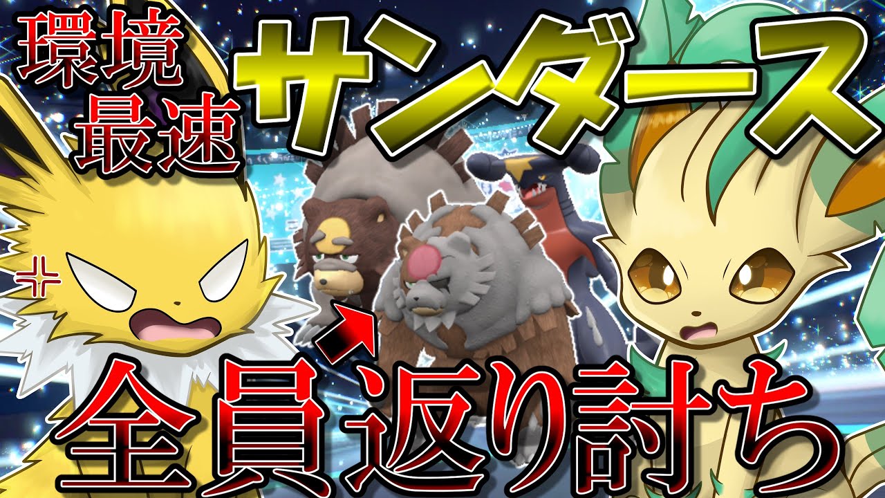 環境最速＆天敵なし！　いろんな意味で"最速"のサンダースが強すぎた！！！【ポケモンSV】【ゆっくり実況】