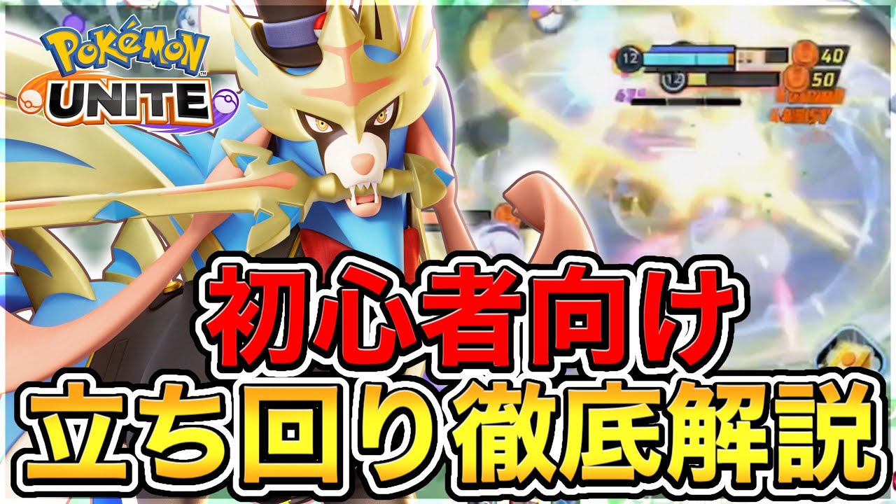 【ポケモンユナイト】最高難易度のザシアンが〝あの意識〟を覚えるだけで初心者でも出来る最強ポケモンになります【実況解説】