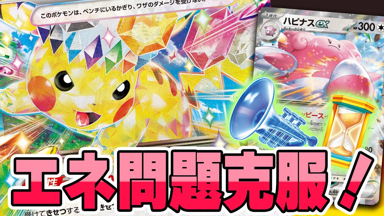 【ポケカ】シティリーグ優勝！今話題のハピナスex型ピカチュウexデッキを試してみた。