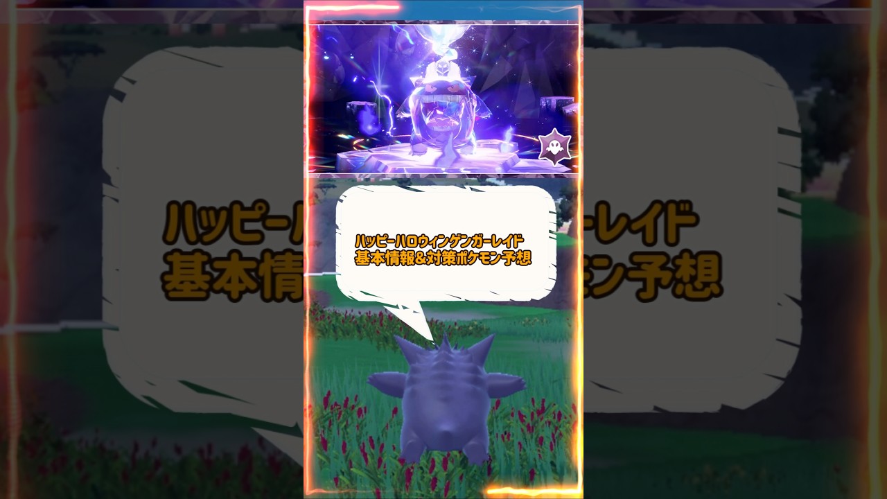 【ポケモンSV】ハッピーハロウィンゲンガーレイド対策ポケモン予想！ザングースを紹介！ポケモンスカーレットバイオレット #ポケモンsv #ポケモン #Shorts