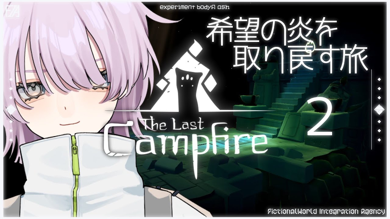 【新人Vtuber】そんなに寒くないけどキャンプファイヤーをしようと思います【The Last Campfire】