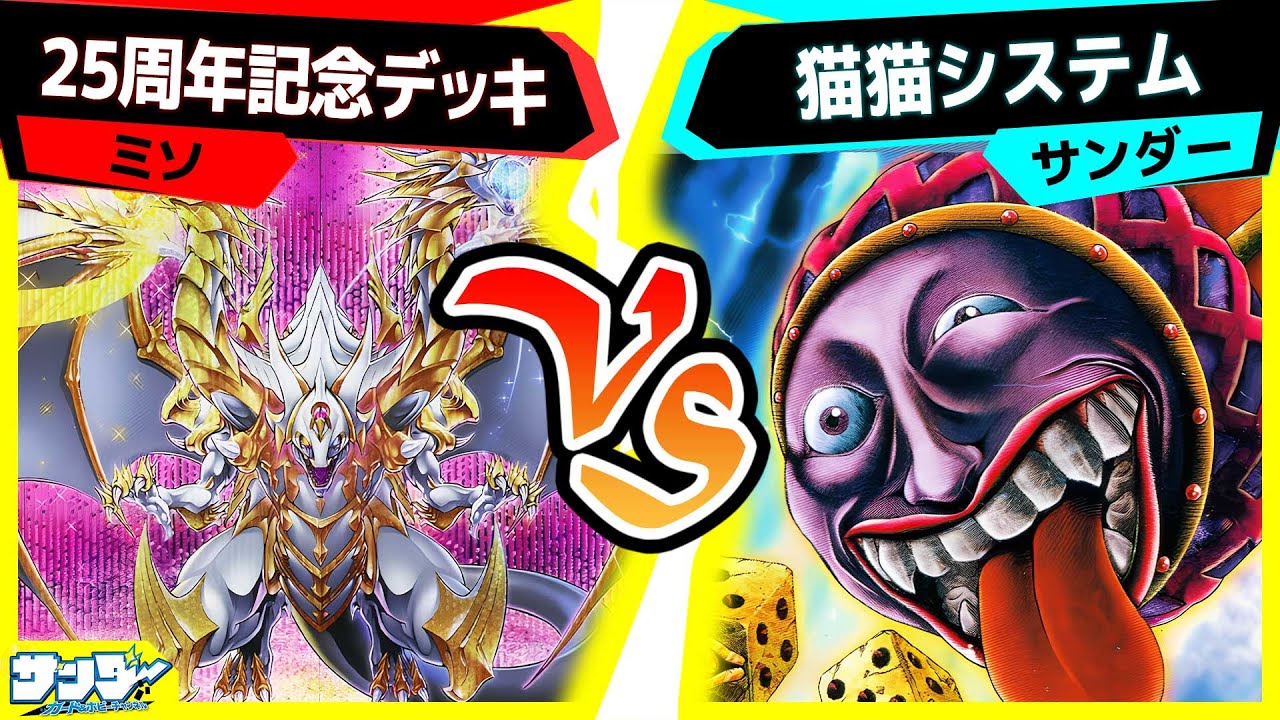 【#遊戯王】観賞用？否！戦いの中でこそ輝く！！「25周年記念デッキ」vs「猫猫システム」【#対戦】