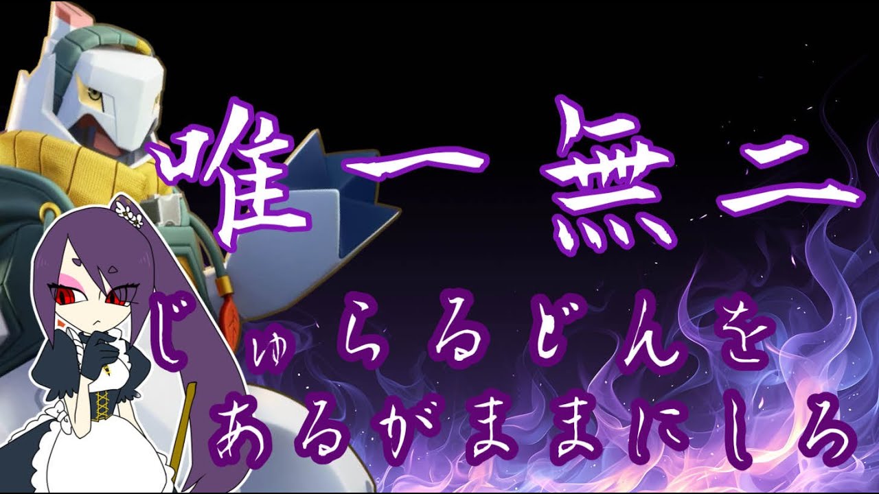 【ポケモンユナイト/参加型】でたな！ジュラルドン！【亜豆小福】