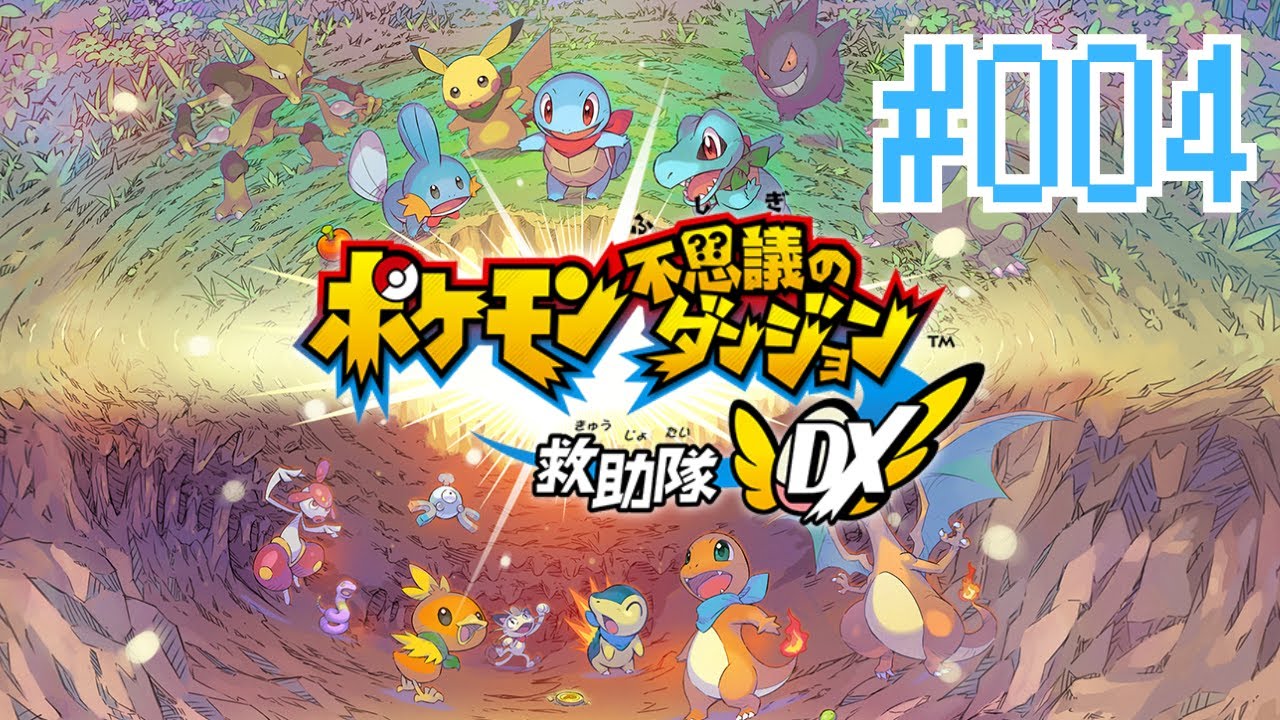 【ポケモン不思議のダンジョン救助隊DX】004_キマワリがすべてを破壊する救助隊【#かぎょlive 】