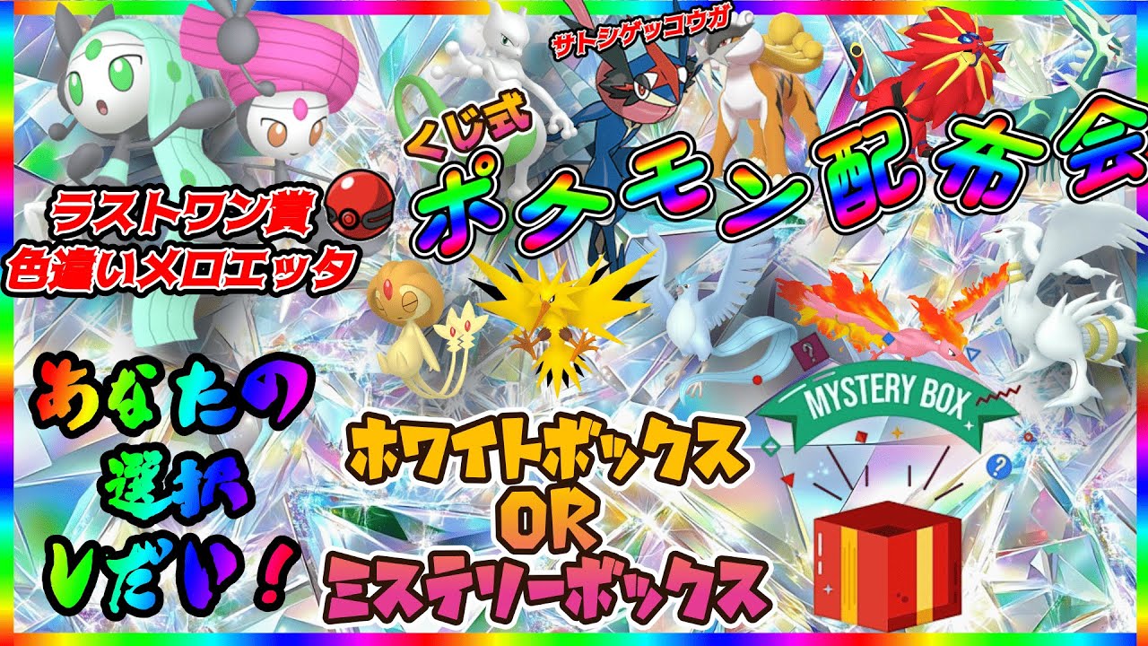 【＃ポケモンSV】ラストワン賞！色違いメロエッタ ！ ポケくじ！色違い伝説・通常伝説・色違いポケモン配布！　色違いミュウツー・色違いソルガレオなど。（参加型）＃ポケットモンスター