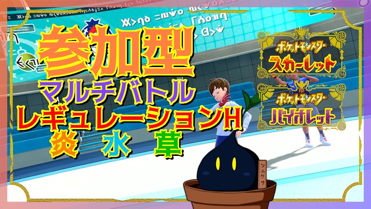 【ポケモンSV】参加型マルチバトル「炎、水、草タイプを含むポケモン」かつ「レギュレーションH」ルール  2024/10/27【参加型】