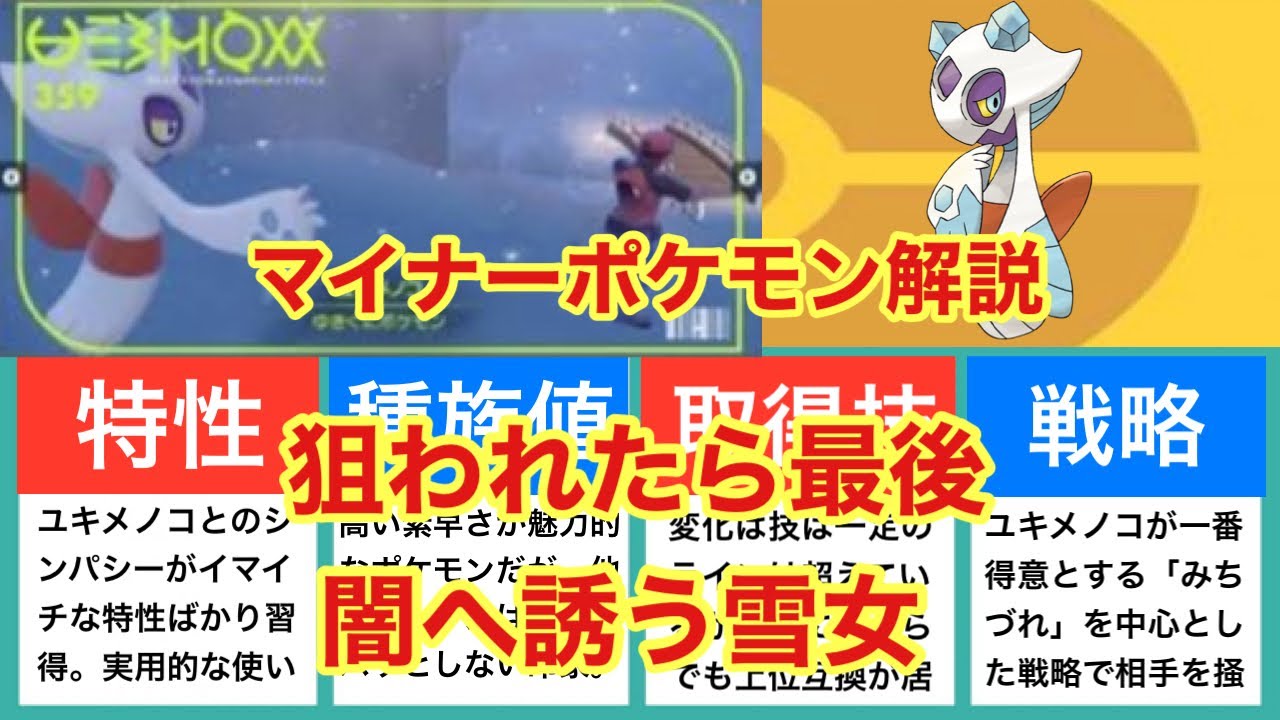 【ゆっくり解説】ハロウィンマイナーポケモン解説（ユキメノコ解説）