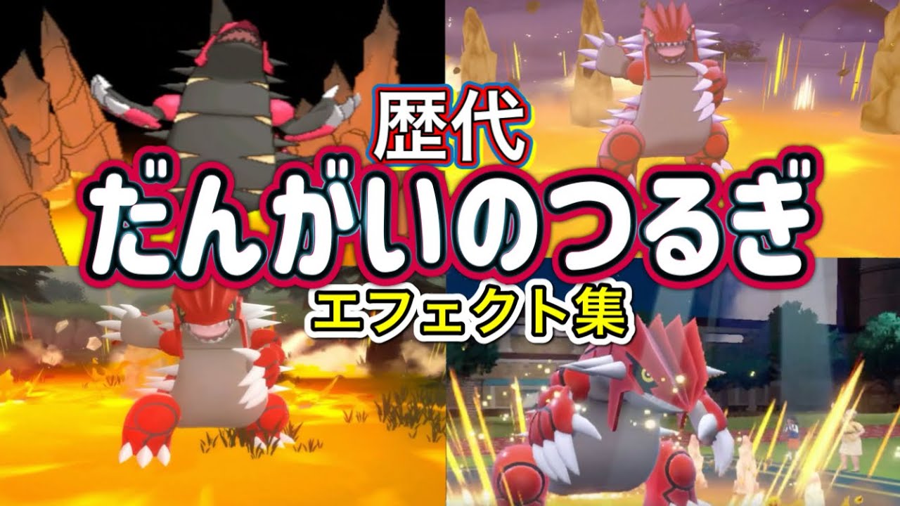 【ポケモン】グラードン だんがいのつるぎ歴代技エフェクト集 【ORAS〜SV】