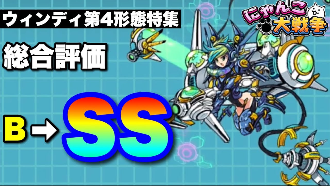 【実況にゃんこ大戦争】ウィンディ第4形態特集「総合評価B➡︎SS」