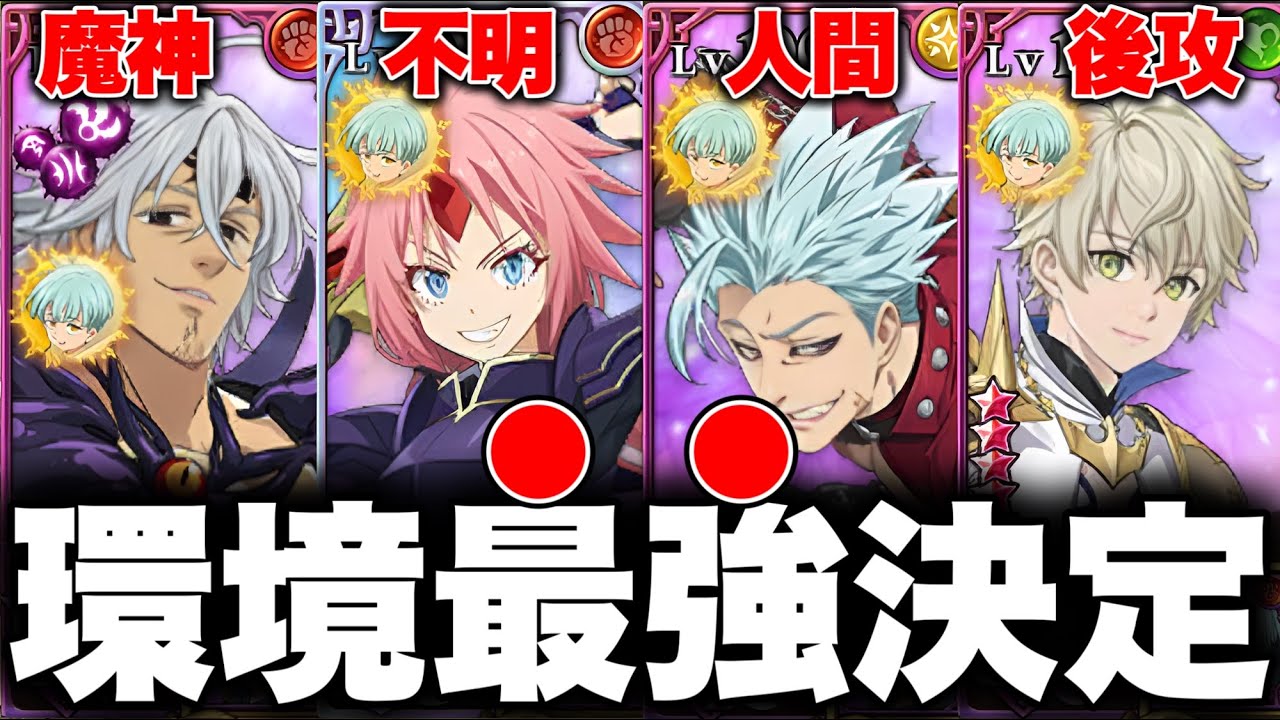 グラクロ環境最強編成が決定！転スラコラボ最強編成と最強装備をご紹介【グラクロ】【七つの大罪グランドクロス】