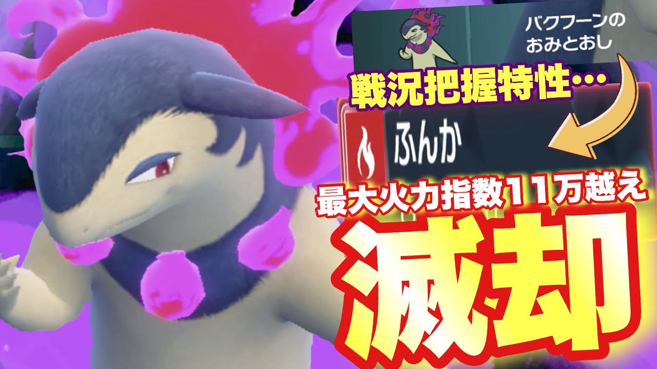 【 霊炎燈 】全て確定一発級⁈🔥🔥レギュHで大暴れ中の超火力特化ヒスイバクフーンがマジで止まらねぇええ！！【 ポケモンsv 】
