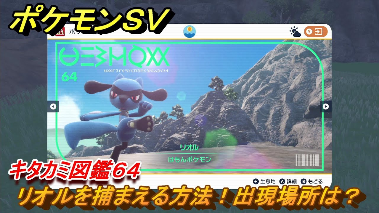 ポケモンＳＶ　リオルを捕まえる方法！出現場所は？　キタカミ図鑑６４　ポケモン図鑑を完成させよう！　＃８２　【DLCゼロの秘宝　碧の仮面・藍の円盤】