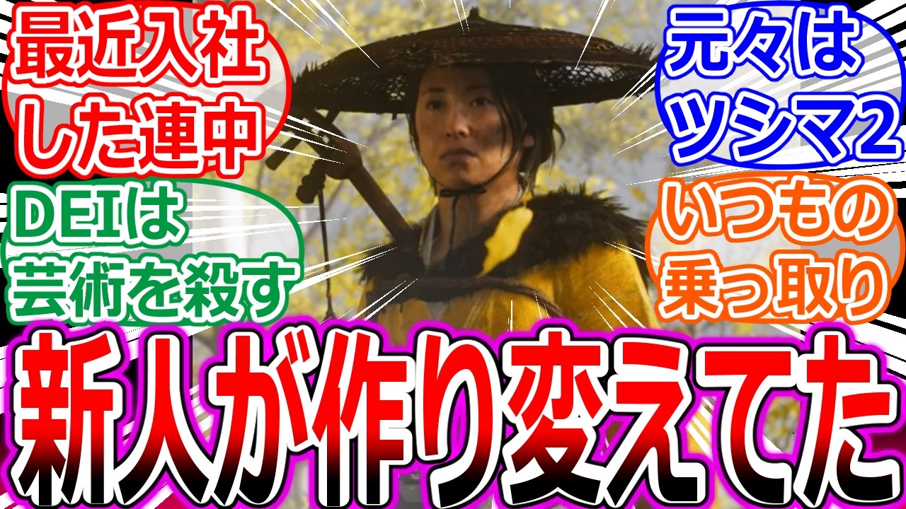【ゴースト・オブ・ヨーテイ】ヨーテイは最近入社した連中がツシマ2を作り変えたものへの海外の反応集【ヨウテイ/Ghost of Yōtei/アサクリ/シャドウズ/サッカーパンチ/ツシマ/ポリコレ/弥助】