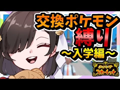 🎮【 #ポケットモンスタースカーレット 】交換でもらったポケモンだけ手持ちに入れる縛り！／完全2回目プレイ／チコリータ推し  【甘巫たいやき】 #新人VTuber