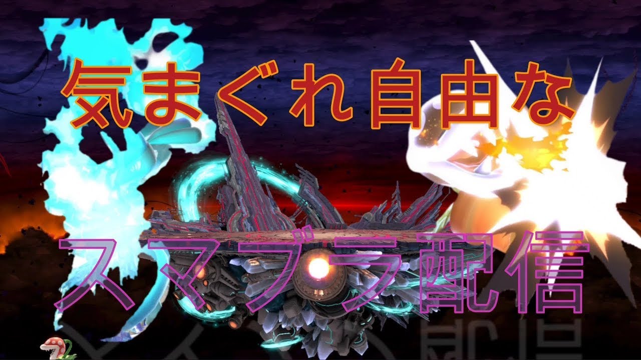 今日も今日とてルカリオ練習するか～【スマブラSP】【参加型】誰でも参加!!　やりたいやつ出て来いや～～～～～～!!!!!!!!!!!!!!!!!!