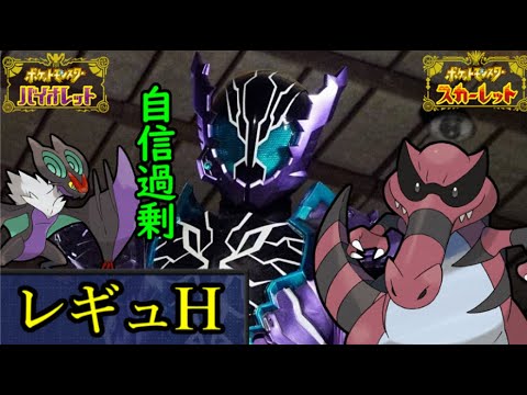 【WCS経験者】1400位 自信過剰ワルビアル　レギュH ランクマ【ポケモンSV・ダブルバトル】