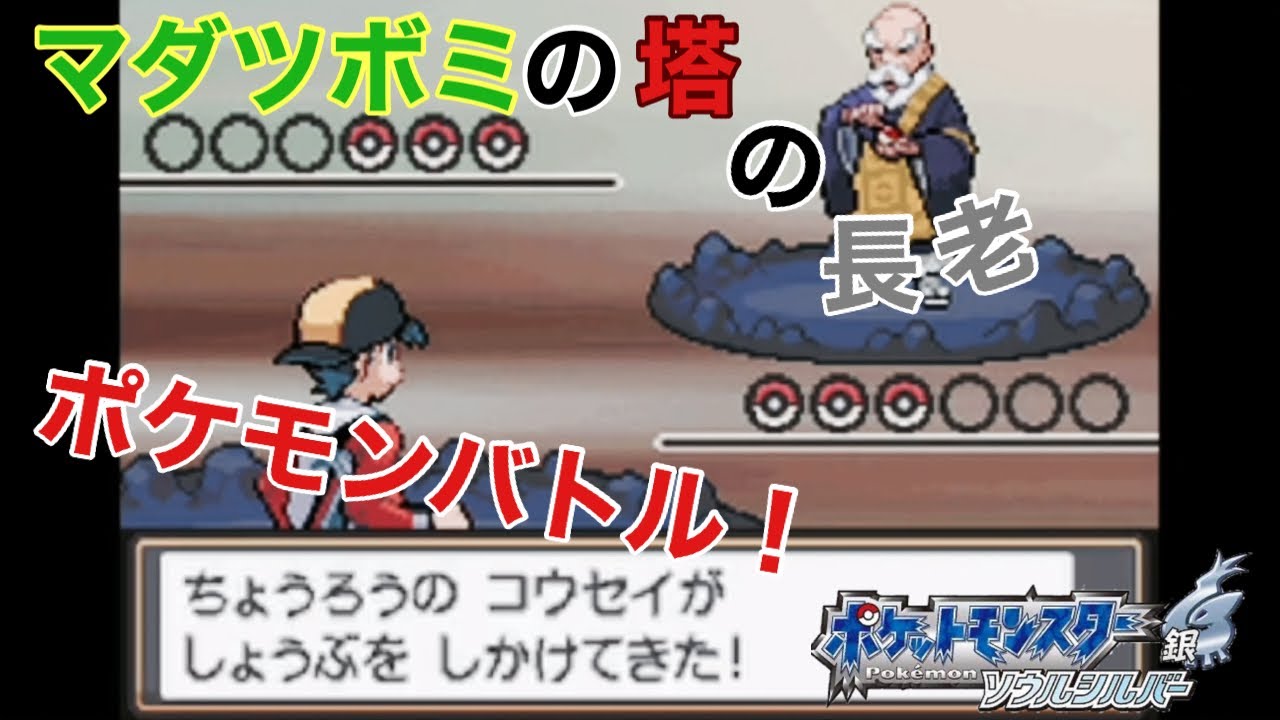 【ポケットモンスターソウルシルバー】マダツボミの塔の長老とポケモンバトル！