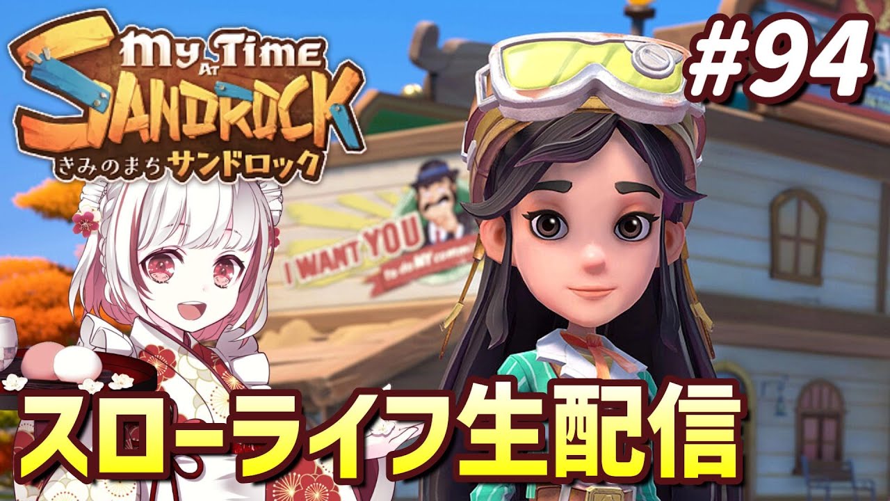 【きみのまちサンドロック#94】砂漠開拓！ビルダー生活を楽しもう！【インディーゲーム実況】My Time at Sandrock