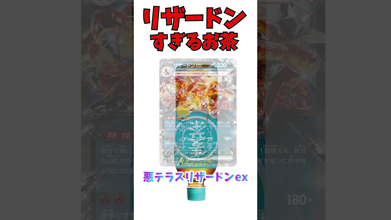 絶対にリザードンに見えるお茶を発見したｗｗｗ見えなきゃおかしいよこれｗｗｗ#shorts
