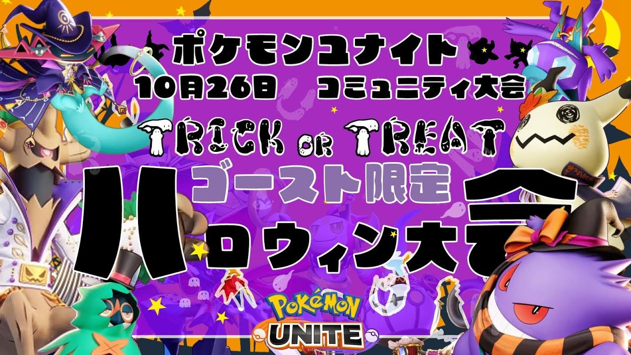 【ポケモンユナイト】トリックオアトリート！ゴーストタイプ限定ハロウィン大会に参加する！【2分遅延】