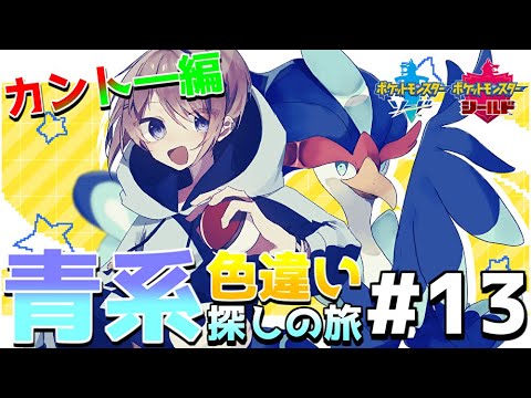 【ポケモン剣盾】青系色違いポケモン探しの旅・カントー地方編！！ #13【とりッぴー】