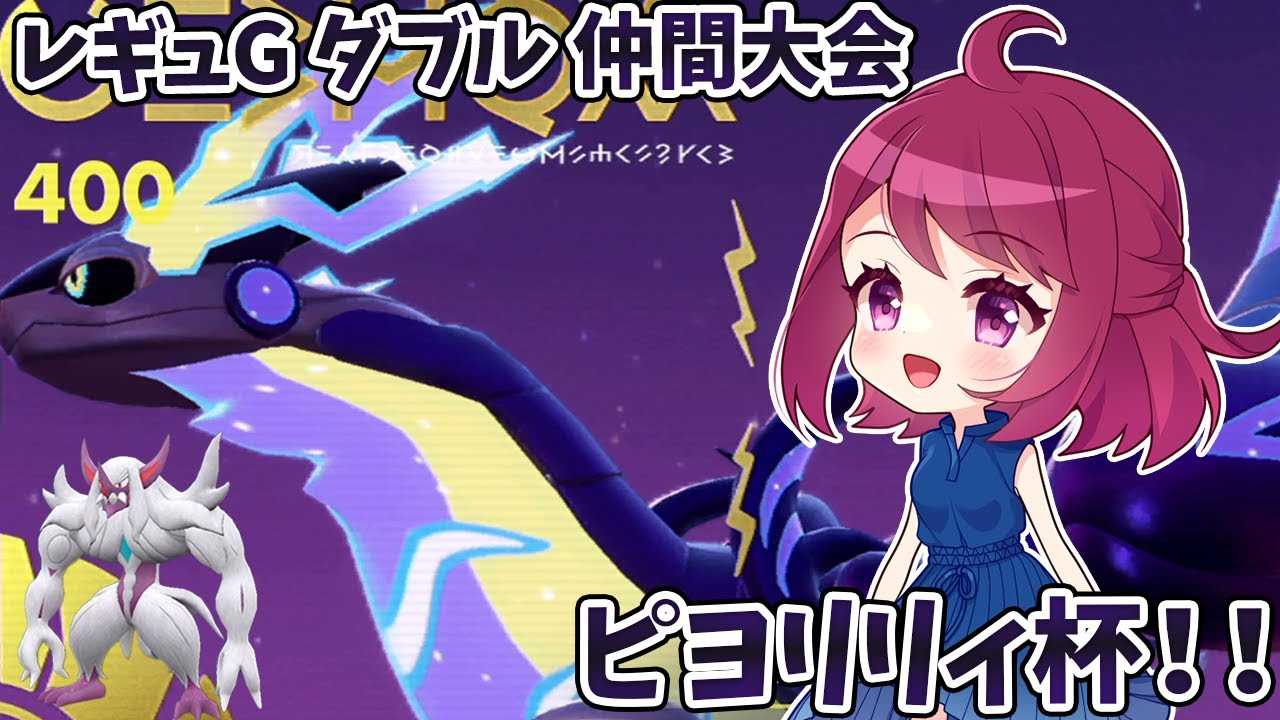 【ポケモンSV】壁ミライドン構築でピヨリリィ杯19に参加します！！【ダブルバトル】【仲間大会】