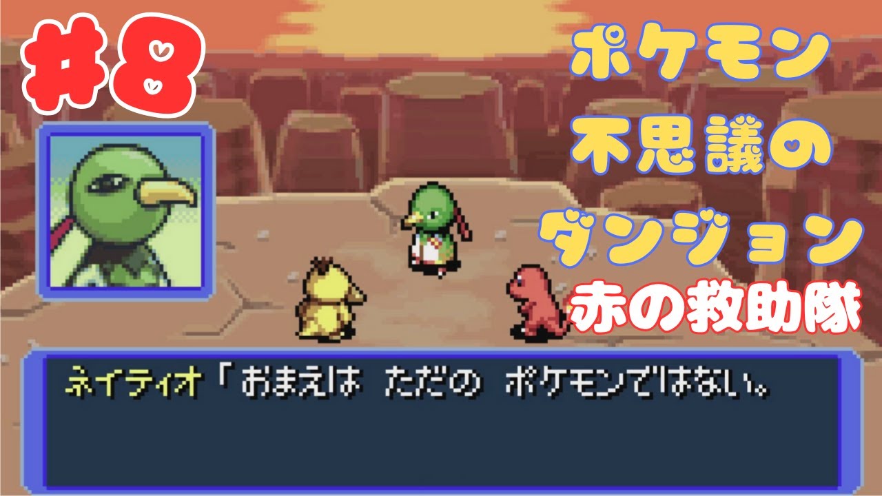 未来を見通すポケモン、ネイティオに会いに行こう‼【ポケモン不思議のダンジョン赤の救助隊】実況プレイPART8