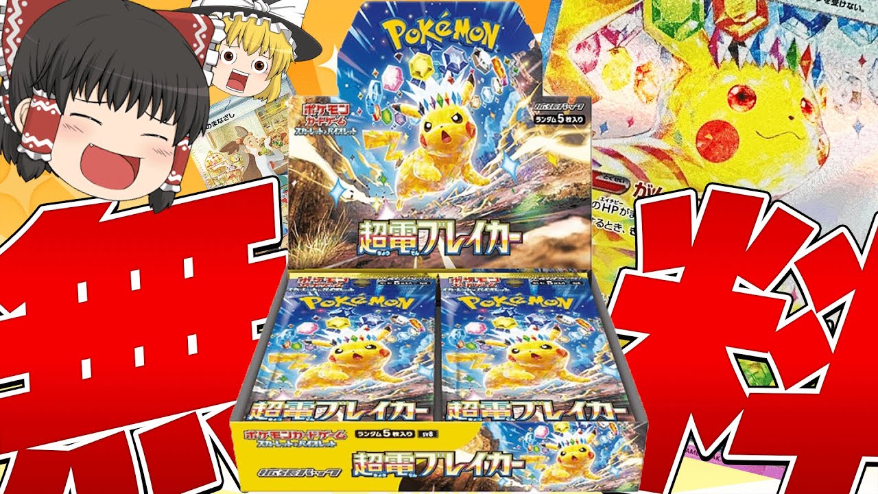 【ポケカ】無料で買った超電ブレイカーからピカチュウSARを出したい！【ゆっくり実況】
