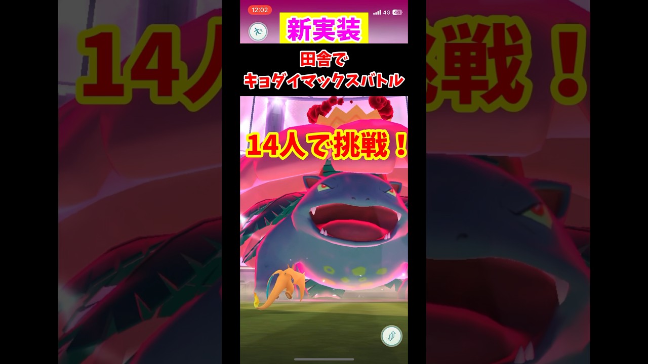 田舎でキョダイマックスバトルに挑戦！フシギバナ強すぎるwww【ポケモンGO】#Shorts #ポケモン