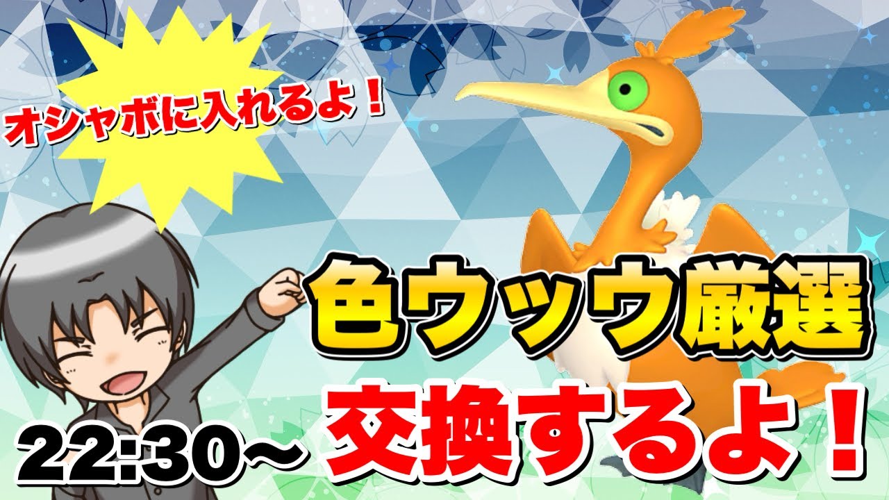【ポケモンSV】ウッウの色違い厳選して交換会します！誰でも参加OK！