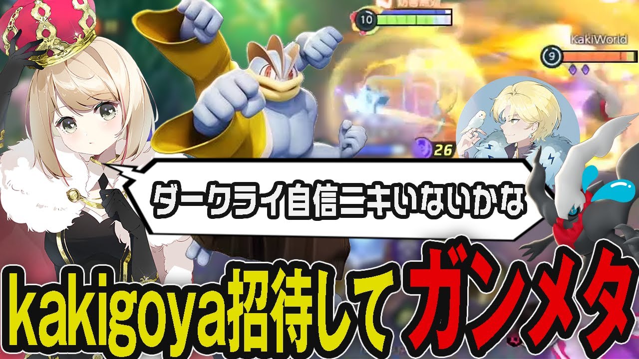 ダークライの強さを知るためkakigoyaを招待してカイリキーでガンメタするpyi【pyi切り抜き ポケモンユナイト】