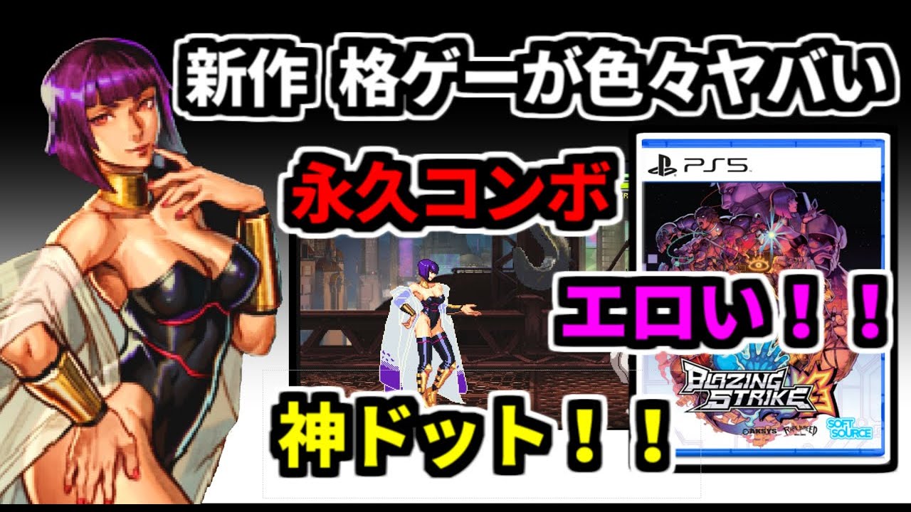 新作２D格ゲーがヤバすぎたので紹介＆ラスボス撃破します！！ブレイジングストライク（ゆっくり実況）Blazing Strike